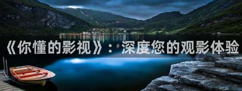 草莓aq：《你懂的影视》：深度您的观影体验