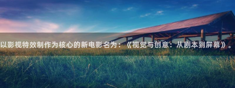草莓黄片：以影视特效制作为核心的新电影名为：《视觉与创意：从剧本到屏幕》。