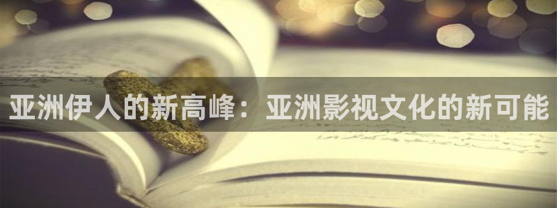 草草莓视频：亚洲伊人的新高峰：亚洲影视文化的新可能
