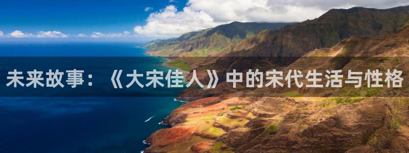 草莓机：未来故事：《大宋佳人》中的宋代生活与性格