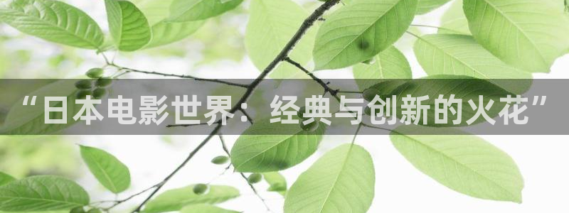 草莓视频wwww：“日本电影世界：经典与创新的火花”