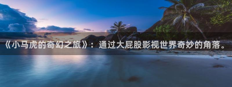 曹草莓色视频：《小马虎的奇幻之旅》：通过大屁股影视世界奇妙的角落。