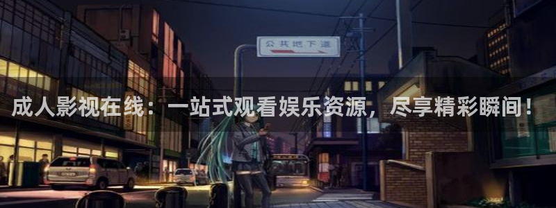 草莓片：成人影视在线：一站式观看娱乐资源，尽享精彩瞬间！