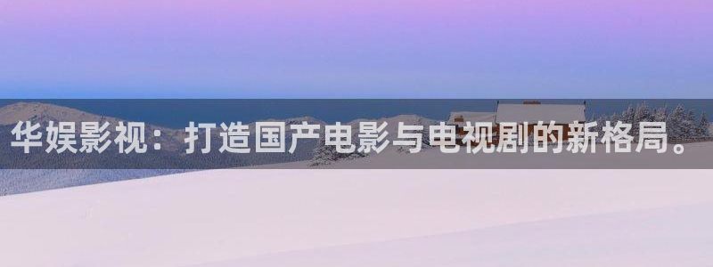 草莓影视剧免费观看影视剧：华娱影视：打造国产电影与电视剧的新格局。